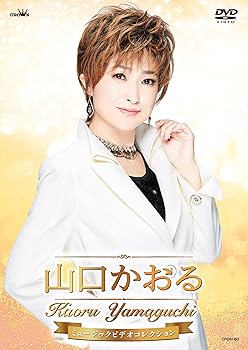 山口かおるミュージックビデオコレクション [DVD](中古品) 中古】山口かおるミュージックビデオコレクション [DVD]