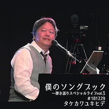 【中古】僕のソングブック~弾き語りスペシャルライブvol.3 #181229 [DVD]