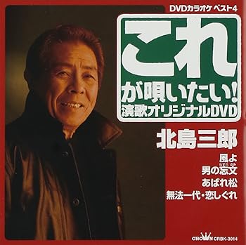 【中古】クラウンDVDカラオケヒット4 これが唄いたい!北島三郎 演歌カラオケDVD
