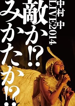 【中古】LIVE2014 敵か! ?みかたか! ? [DVD]
