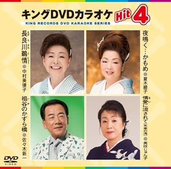 【中古】キングDVDカラオケHit4