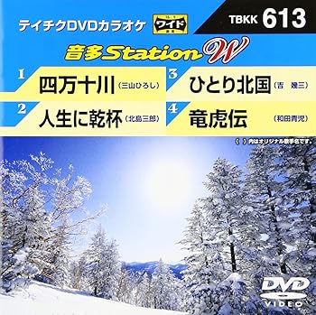 【中古】テイチクＤＶＤカラオケ　音多Ｓｔａｔｉｏｎ　Ｗ　６１３ [DVD]