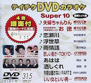 【中古】テイチクDVDカラオケ スーパー10(315)