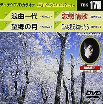 【中古】テイチクDVDカラオケ 音多Station vol.176