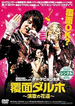 【中古】覆面ダルホ 演歌の花道 [レンタル落ち]