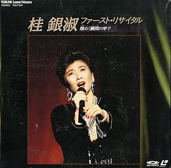 【中古】ファースト・リサイタル [Laser Disc]