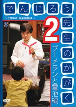 【中古】でんじろう先生のかがく ~それゆけ!科楽実験隊~ 2 ブーメランと電池編 [DVD]