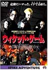 【中古】ウイケッド・ゲーム [DVD]