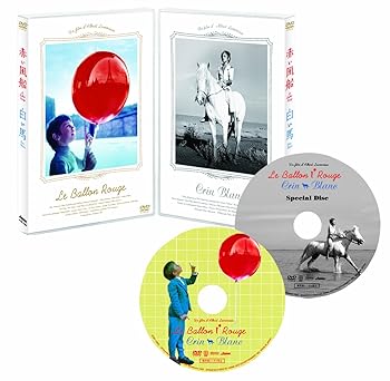 【中古】赤い風船/白い馬【デジタルニューマスター】2枚組スペシャル・エディション [DVD]