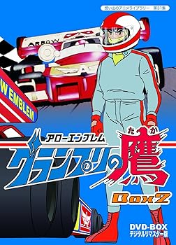 【中古】アローエンブレム グランプリの鷹 DVD-BOX デジタルリマスター版 BOX2【想い出のアニメライブラリー 第31集】