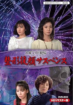 【中古】土曜ワイド劇場 整形復顔サスペンス HDリマスター DVD-BOX【昭和の名作ライブラリー 第22集】