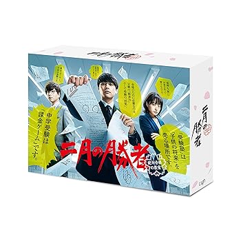 【中古】「二月の勝者-絶対合格の教室-」Blu-ray BOX