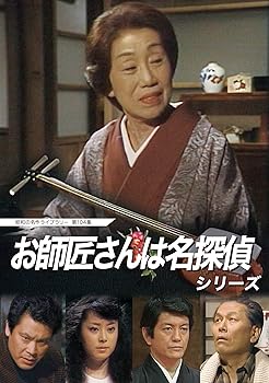 【中古】お師匠さんは名探偵シリーズ 【昭和の名作ライブラリー 第104集】 [DVD]