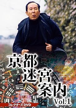 【中古】京都迷宮案内 コレクターズDVD Vol.1｜スカーレット2021