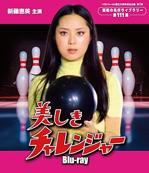 【中古】美しきチャレンジャー 【ベストフィールド創立20周年記念企画　第1弾　昭和の名作ライブラリー　第111集】 [Blu-ray] 15,801円