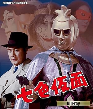【中古】七色仮面　Blu-ray [Blu-ray]