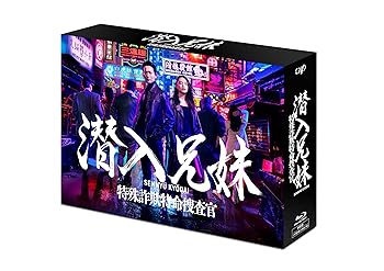 【中古】潜入兄妹 特殊詐欺特命捜査官 Blu-ray BOX|スカーレット2021