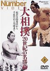 【中古】Number VIDEO「大相撲・20世紀の名勝負(上)」 [DVD]