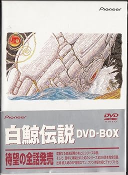 【中古】白鯨伝説 DVD-BOX|スカーレット2021