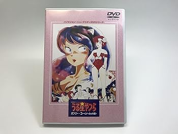 【中古】劇場版うる星やつら オンリー・ユー(ノーカット版) ハイビジョン・ニューマスター版 [DVD]