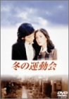 【中古】冬の運動会 [DVD]