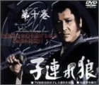 【中古】子連れ狼 第十巻 DVD-BOX|スカーレット2021