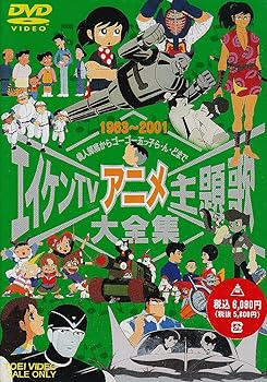 【中古】エイケンTVアニメ主題歌大全集 [DVD]｜スカーレット2021