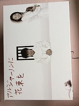 【中古】アルジャーノンに花束を DVD-BOX