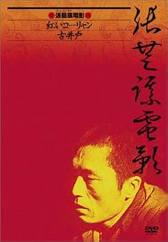 【中古】チャン・イーモウ DVD-BOX (紅いコーリャン / 古井戸)