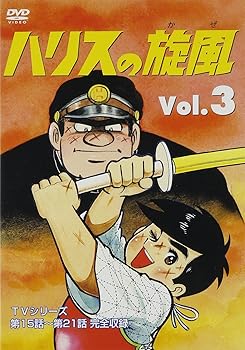 【中古】ハリスの旋風(3) [DVD]