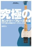 【中古】究極のカントリー・フレーズ大全 [DVD]