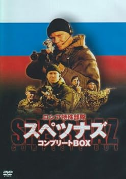 【中古】ロシア特殊部隊 スペツナズ コンプリートBOX [DVD]