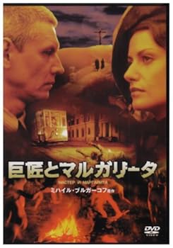 【中古】巨匠とマルガリータ [DVD]