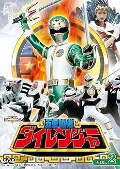 【中古】スーパー戦隊シリーズ 五星戦隊ダイレンジャー VOL.2 [DVD] 10,415円