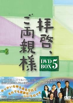 【中古】拝啓、ご両親様 DVD-BOX5