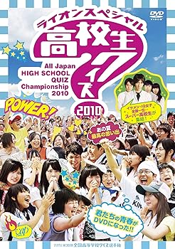 【中古】第30回全国高等学校クイズ選手権 高校生クイズ2010 [DVD]