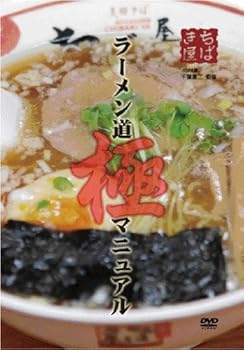 【中古】ラーメン道　極マニュアル [DVD]