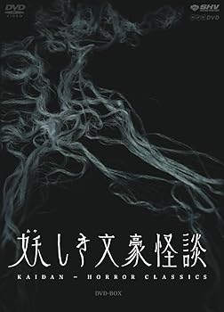 【中古】妖しき文豪怪談　DVD-BOX