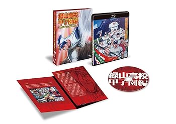 【中古】アニメ「緑山高校甲子園編」こんぷりーと・ぶるーれい (完封盤) [Blu-ray]