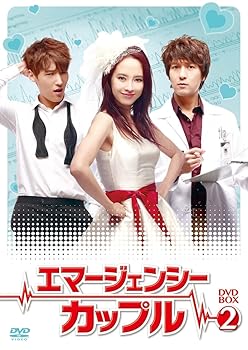 【中古】エマージェンシーカップル DVD-BOX2
