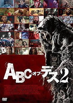 【中古】ABC・オブ・デス2 [DVD]