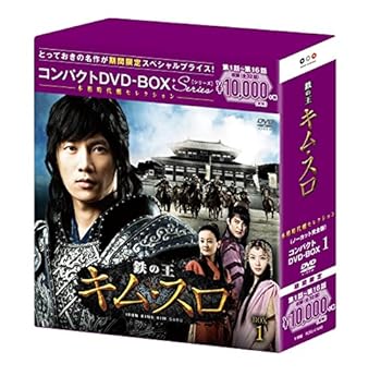 【中古】鉄の王 キム・スロ(ノーカット完全版) コンパクトDVD-BOX1(本格時代劇セレクション)[期間限定スペシャルプライス版]
