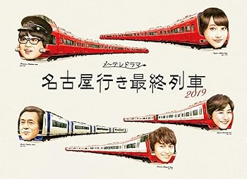 【中古】名古屋行き最終列車2019 Blu-ray&DVD BOX