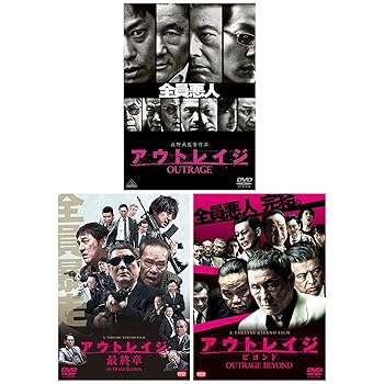 【中古】アウトレイジ / アウトレイジ ビヨンド / アウトレイジ 最終章 3本セット [DVD]｜スカーレット2021