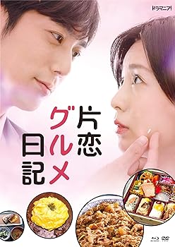 【中古】「片恋グルメ日記」Blu-ray