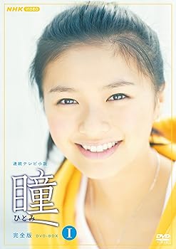 【中古】連続テレビ小説 瞳 完全版 DVD-BOX1 全4枚|スカーレット2021