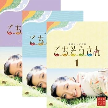 【中古】連続テレビ小説 ごちそうさん 完全版 DVD-BOX 全3巻セット｜スカーレット2021