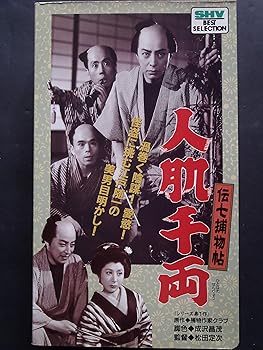 【中古】伝七捕物帖・人肌千両 [VHS]