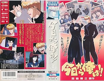 【中古】今日から俺は! [VHS]｜スカーレット2021