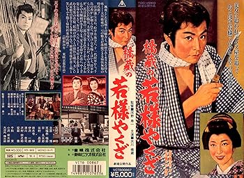【中古】橋蔵の若様やくざ [VHS]